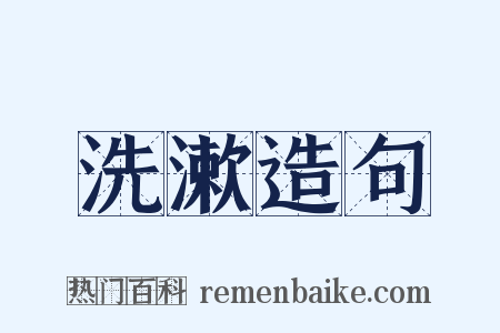 洗漱造句是什么意思的图片